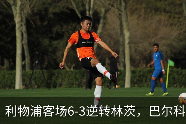 利物浦客场6-3逆转林茨，巴尔科拉上演帽子戏法