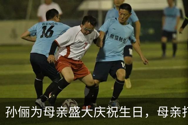 孙俪为母亲盛大庆祝生日，母亲打扮如明星，邓超显青春活力
