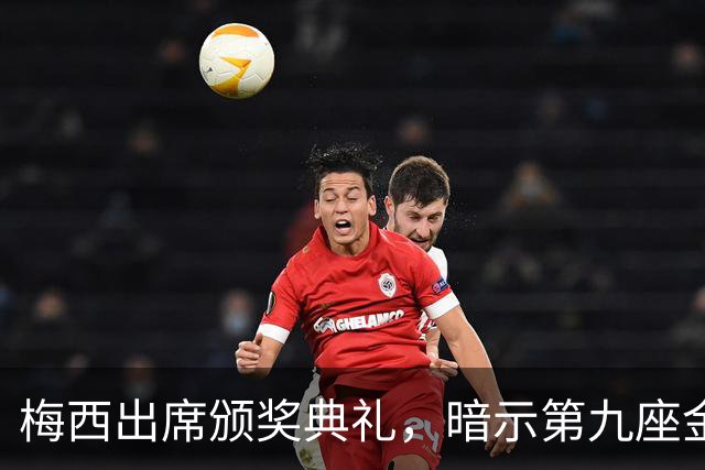 梅西出席颁奖典礼，暗示第九座金球奖无望