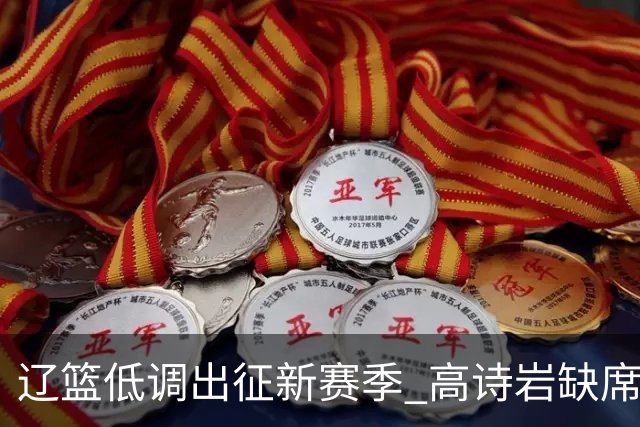 辽篮低调出征新赛季 高诗岩缺席鲁辽首战