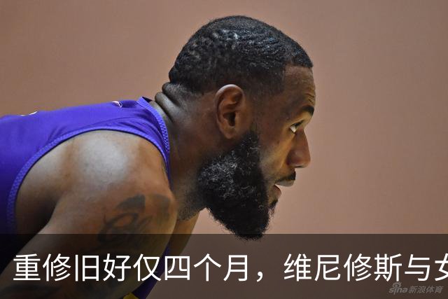 重修旧好仅四个月，维尼修斯与女友传出分手消息
